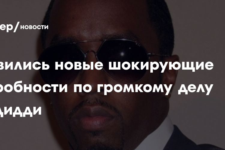 Появились новые шокирующие подробности по громкому делу Пи Дидди