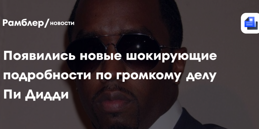 Появились новые шокирующие подробности по громкому делу Пи Дидди