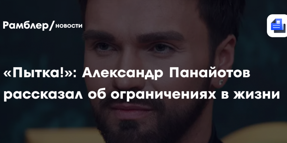 «Пытка!»: Александр Панайотов рассказал об ограничениях в жизни