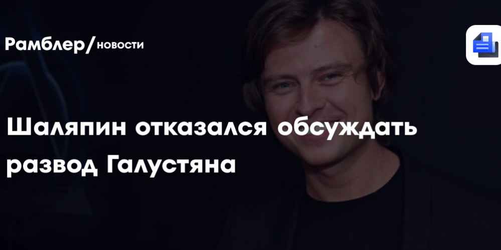 Шаляпин отказался обсуждать развод Галустяна