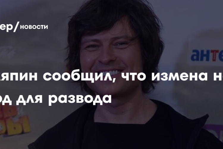 Шаляпин сообщил, что измена не повод для развода