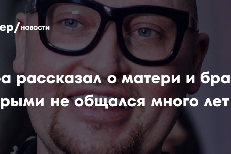 Шура рассказал о матери и брате, с которыми не общался
