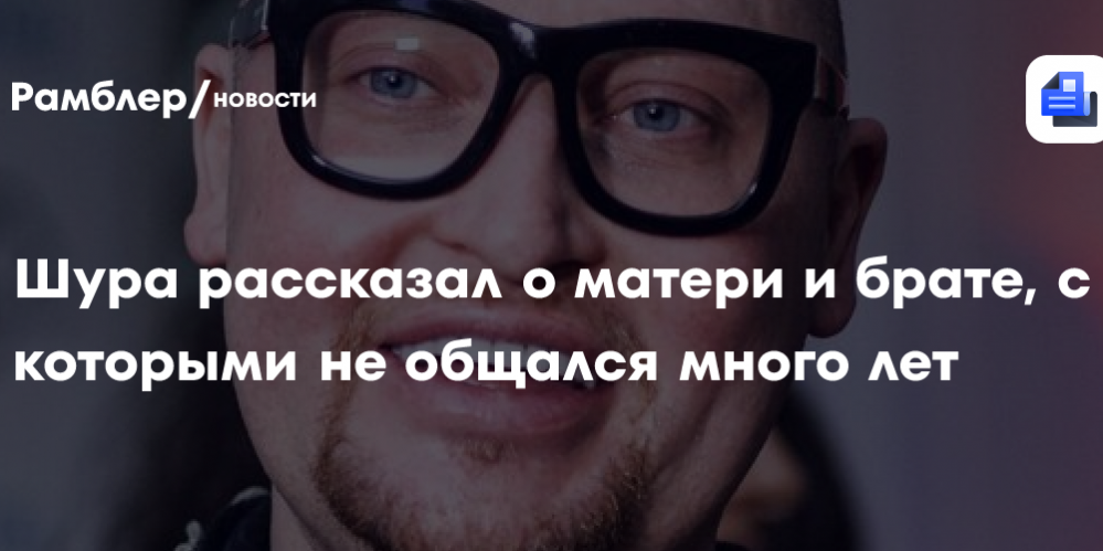 Шура рассказал о матери и брате, с которыми не общался