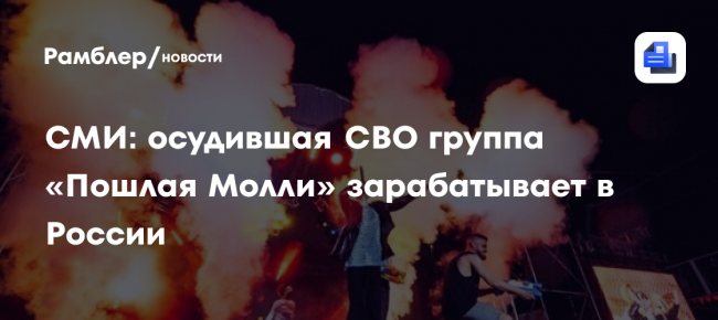 СМИ: осудившая СВО группа «Пошлая Молли» зарабатывает в России