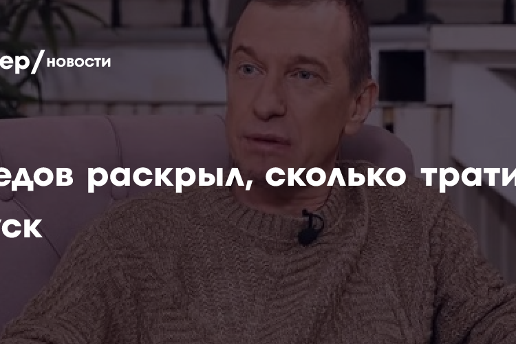 Соседов раскрыл, сколько тратит на отпуск