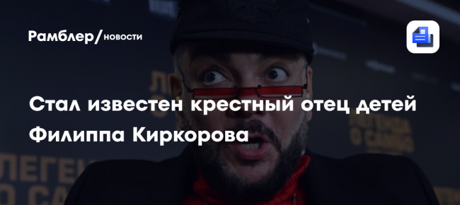 Стал известен крестный отец детей Филиппа Киркорова