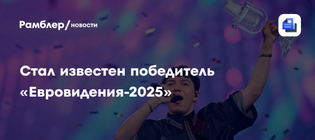 Стал известен победитель «Евровидения-2025» — Рамблер/новости