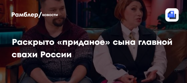 Стало известно о «приданом» холостого сына Розы Сябитовой