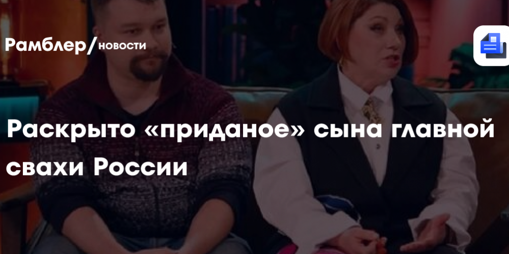 Стало известно о «приданом» холостого сына Розы Сябитовой