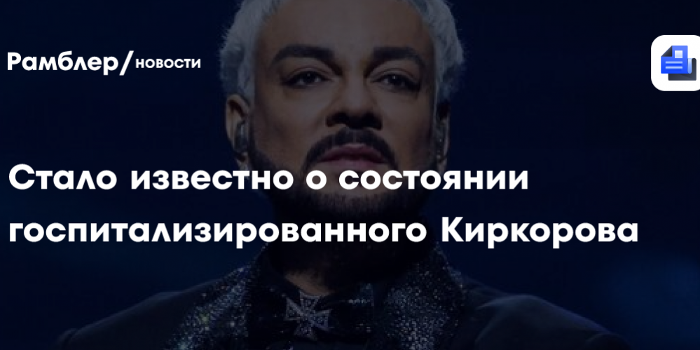 Стало известно о состоянии госпитализированного Киркорова