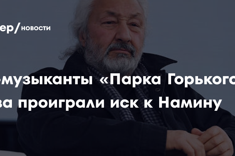Суд отклонил иск трех бывших музыкантов «Парк Горького» к Стасу