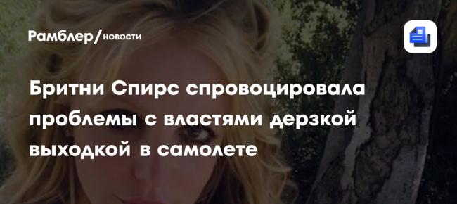 У Бритни Спирс возникли проблемы с законом из-за употребления спиртного в самолете