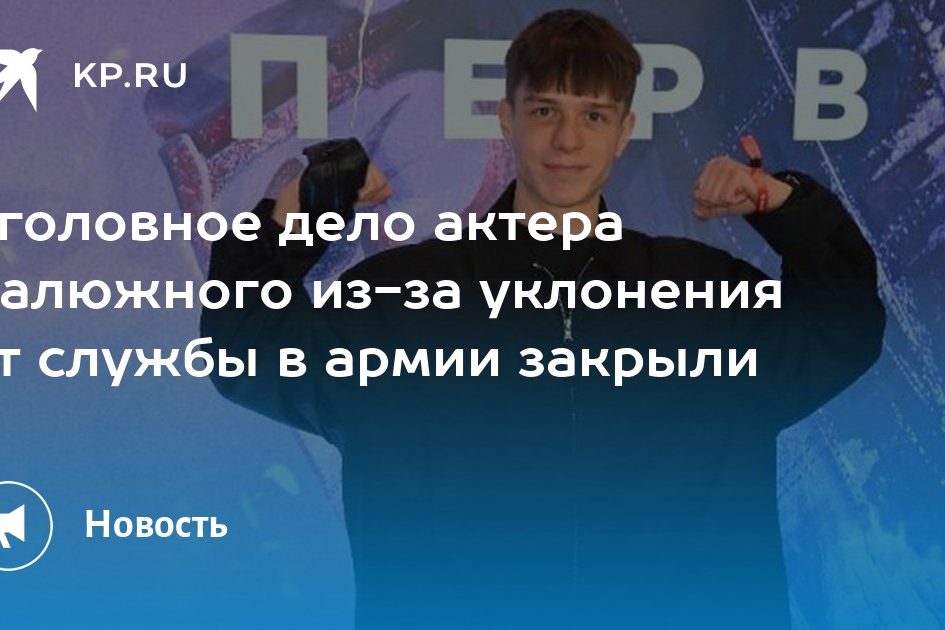 Уголовное дело актера Калюжного из-за уклонения от службы в армии