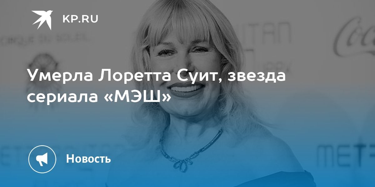 Умерла Лоретта Суит, звезда сериала «МЭШ»