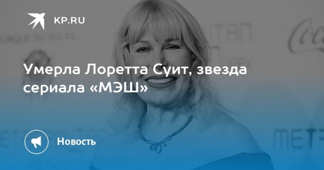 Умерла Лоретта Суит, звезда сериала «МЭШ»