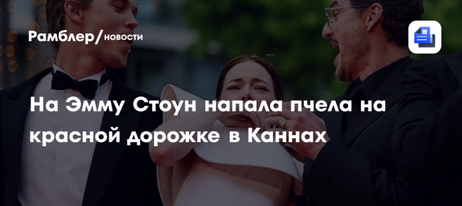 В Каннах на кинофестивале актрису Эмму Стоун атаковала пчела