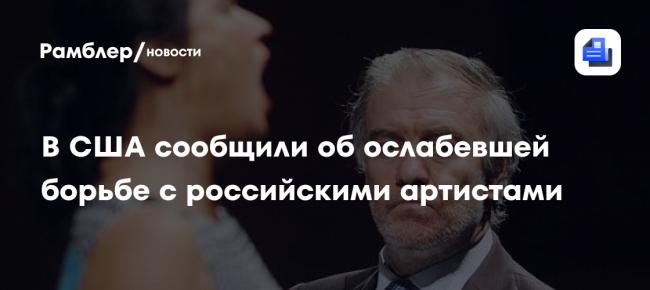 В США сообщили об ослабевшей борьбе с российскими артистами