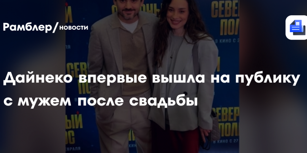 Виктория Дайнеко впервые вышла на публику с мужем после свадьбы