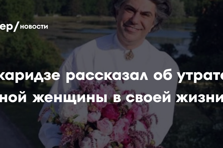 Николай Цискаридзе рассказал об утрате главной женщины в своей жизни: