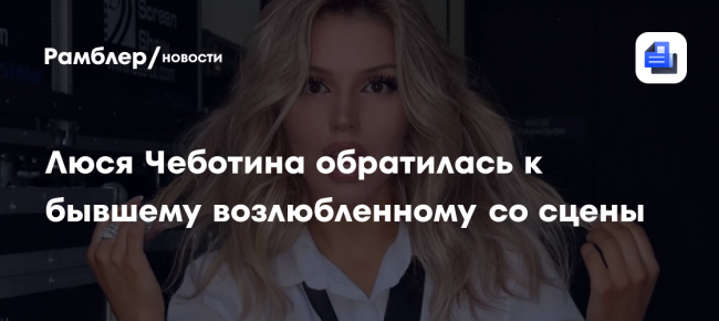 Люся Чеботина обратилась к бывшему возлюбленному со сцены Премии МУЗ-ТВ