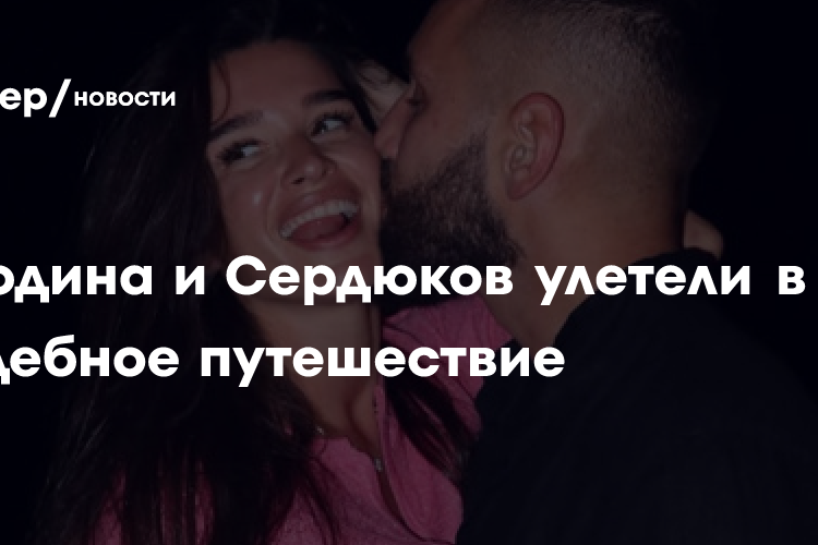 Ксения Бородина и Николай Сердюков улетели в свадебное путешествие