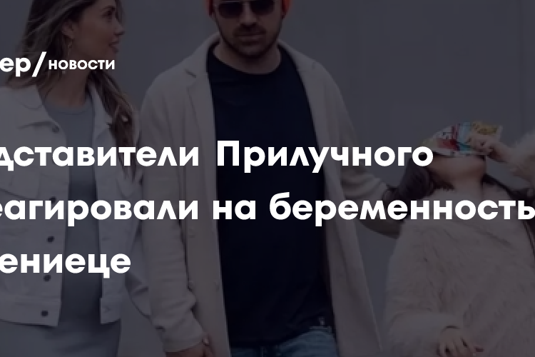 Адвокат Прилучного прокомментировал беременность Муцениеце: «Это не повлияет на судебный процесс»