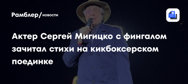 Актер Сергей Мигицко с фингалом зачитал стихи на кикбоксерском поединке