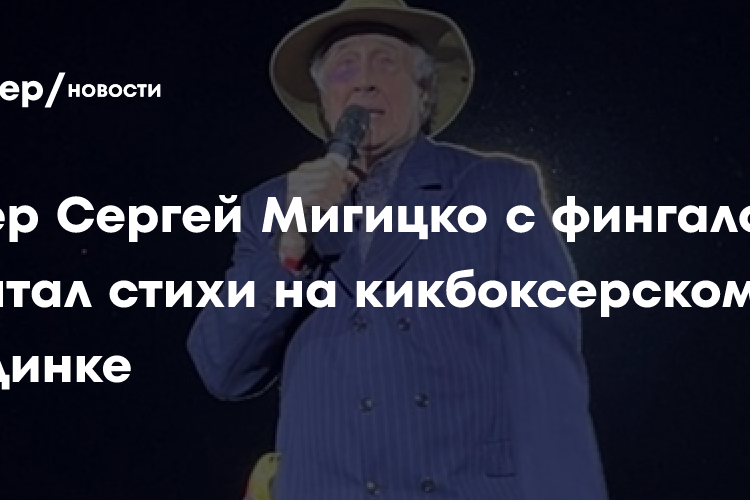 Актер Сергей Мигицко с фингалом зачитал стихи на кикбоксерском поединке