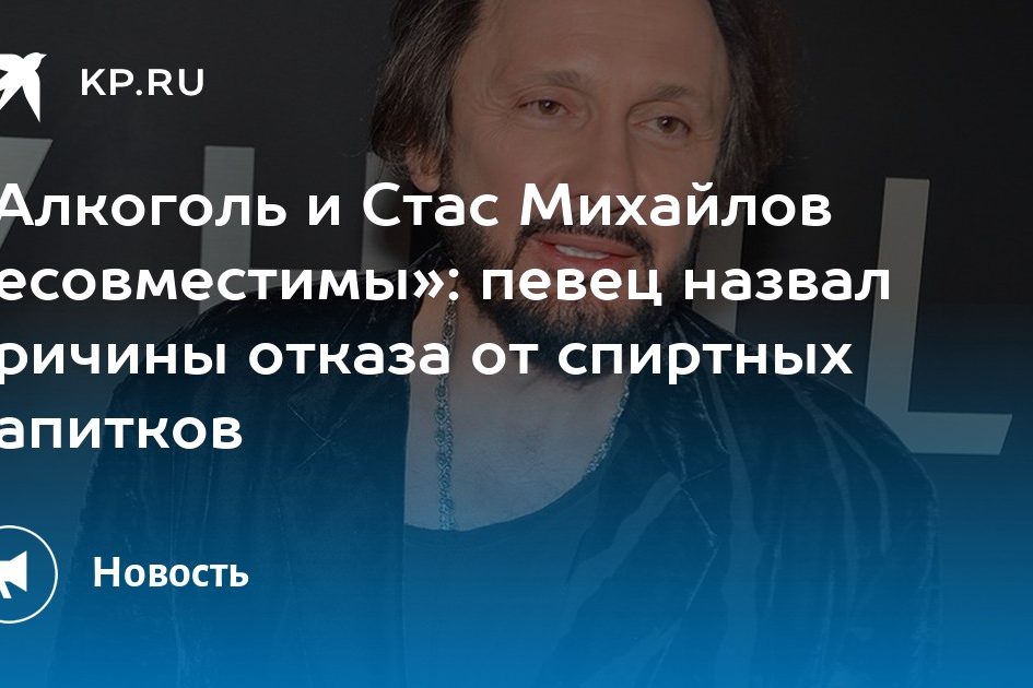 «Алкоголь и Стас Михайлов несовместимы»: певец назвал причины отказа от