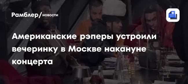 Американские рэперы устроили вечеринку в Москве накануне концерта