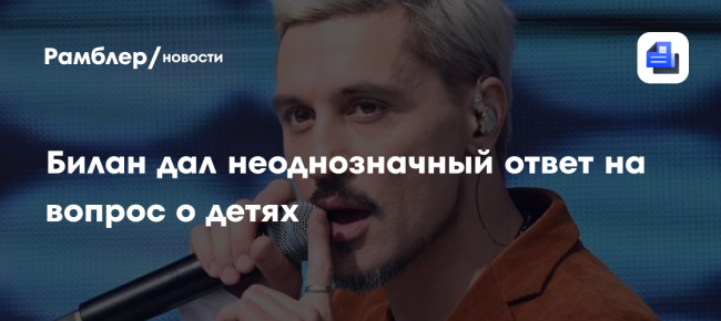 Билан дал неоднозначный ответ на вопрос о детях