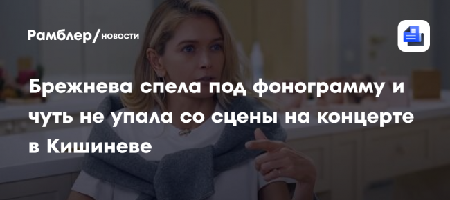 Брежнева спела под фонограмму и чуть не упала со сцены