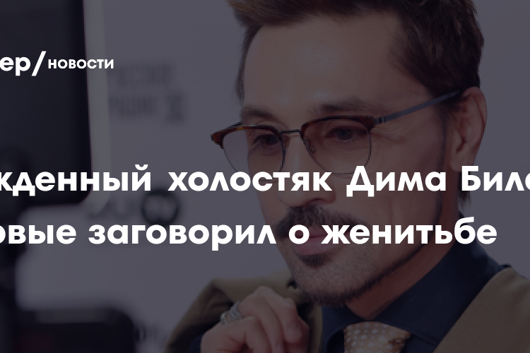 «Буду и хочу»: убежденный холостяк Дима Билан впервые заговорил о