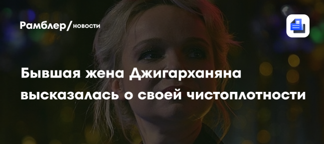 Бывшая жена Джигарханяна высказалась о своей чистоплотности
