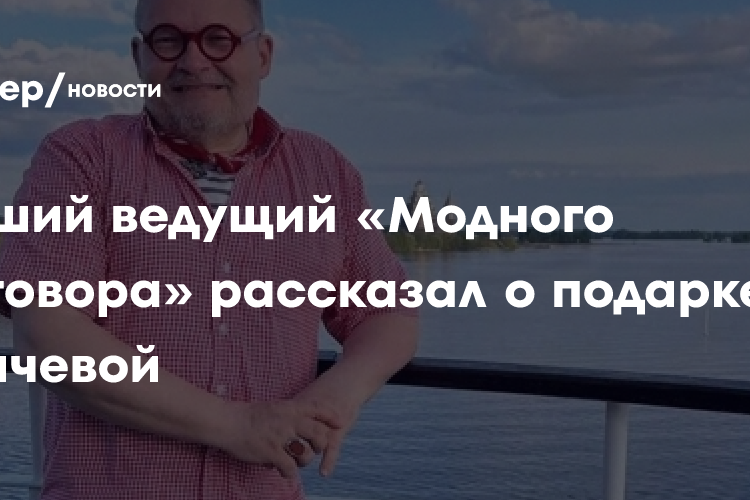 Бывший ведущий «Модного приговора» рассказал о подарке Пугачевой