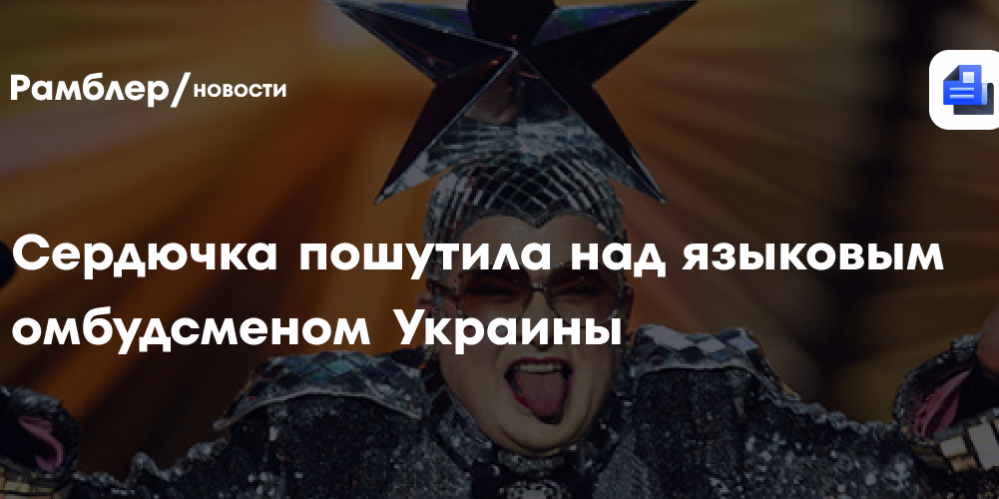 «Два дня меня песочили»: Сердючка пошутила над языковым омбудсменом Украины