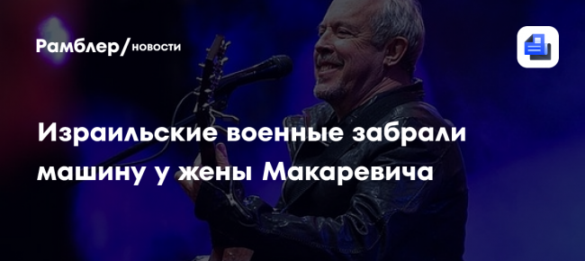 Израильские военные забрали пикап у жены Макаревича*