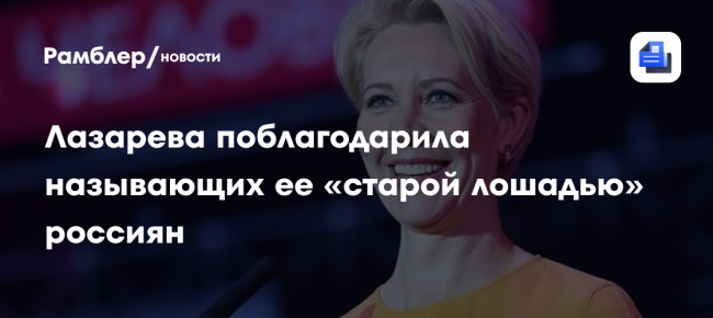 Лазарева поблагодарила называющих ее «старой лошадью» россиян