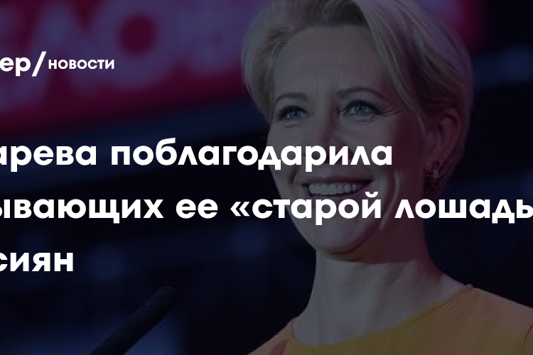 Лазарева поблагодарила называющих ее «старой лошадью» россиян