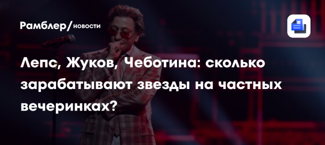 Лепс, Жуков, Чеботина: сколько зарабатывают звезды на частных вечеринках?