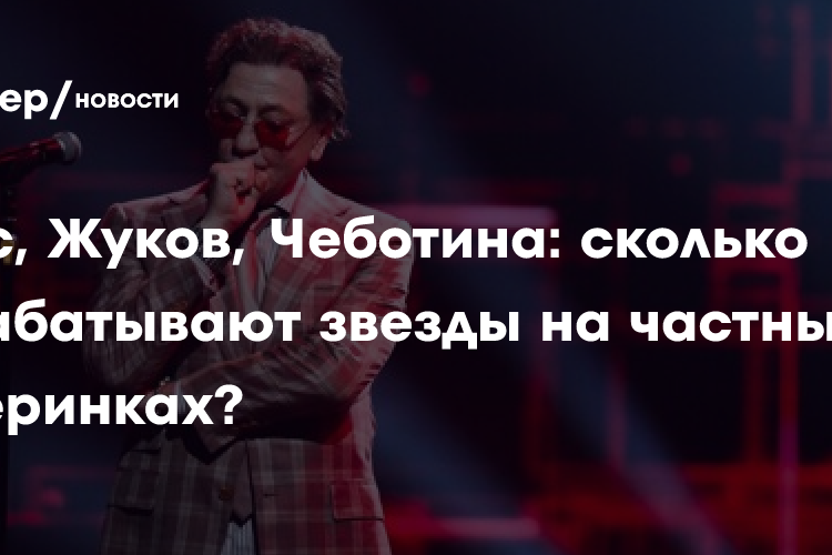 Лепс, Жуков, Чеботина: сколько зарабатывают звезды на частных вечеринках?