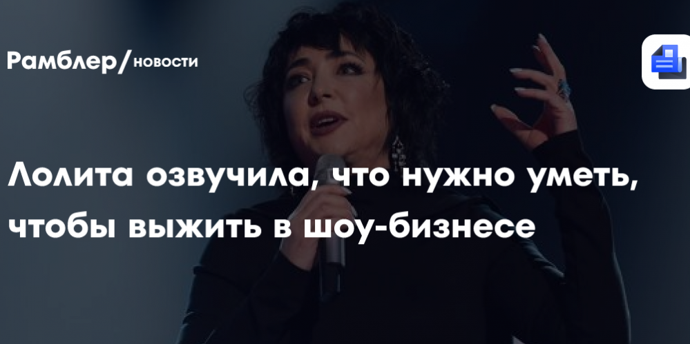 Лолита озвучила, что нужно уметь, чтобы выжить в шоу-бизнесе