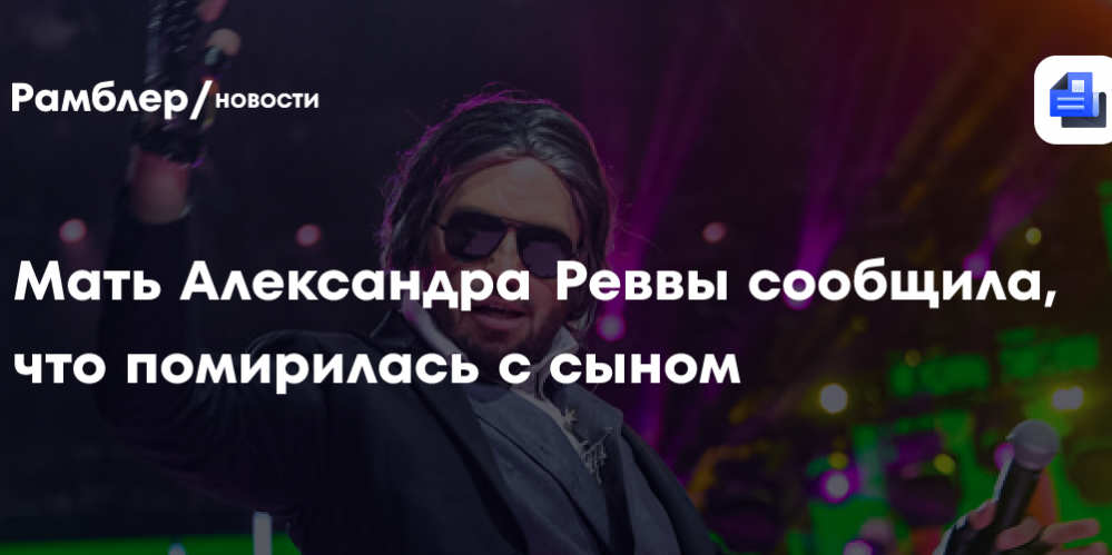 Мать Александра Реввы сообщила, что помирилась с сыном после 20