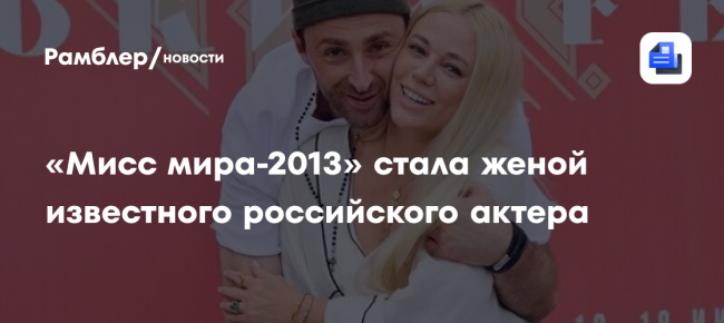 «Мисс мира-2013» стала женой известного российского актера