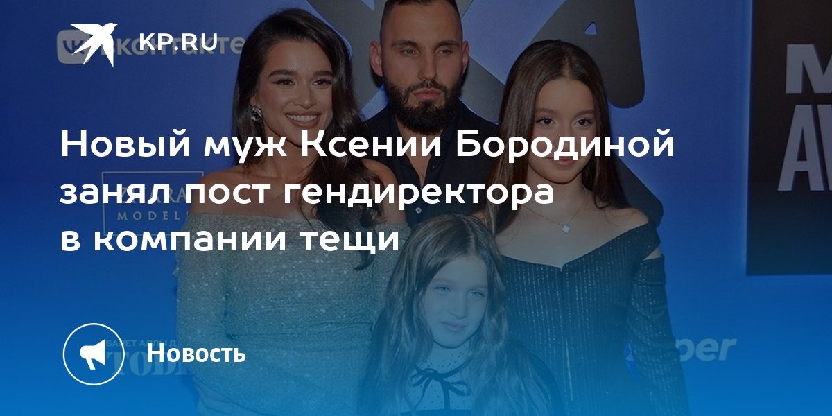 Новый муж Ксении Бородиной занял пост гендиректора в компании тещи