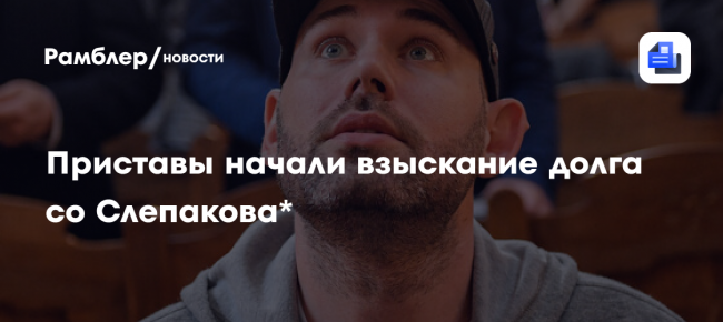 Приставы начали взыскание долга со Слепакова*