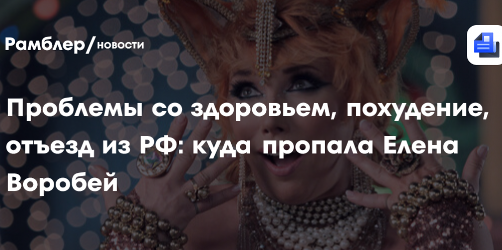 Проблемы со здоровьем, похудение, отъезд из РФ: куда пропала Елена