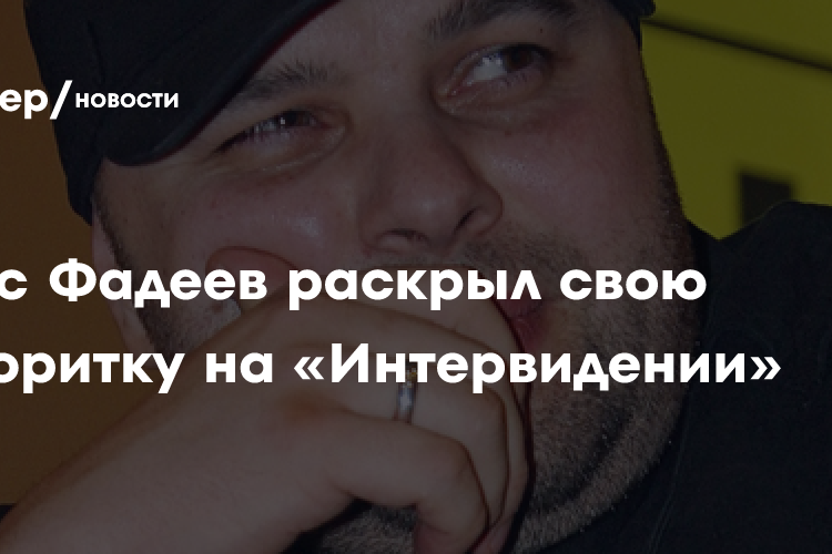 Продюсер Фадеев назвал талантливой представительницу Катара на «Интервидении»