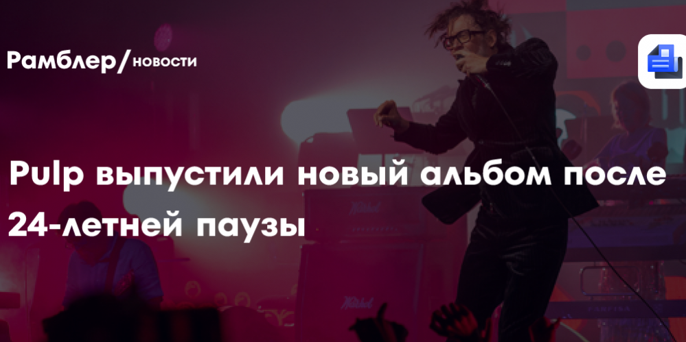 Pulp выпустили новый альбом после 24-летней паузы