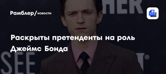 Раскрыты претенденты на роль Джеймс Бонда